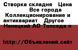 Створка складня › Цена ­ 700 - Все города Коллекционирование и антиквариат » Другое   . Ненецкий АО,Топседа п.